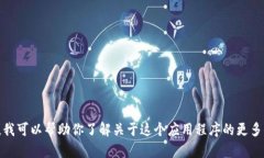 抱歉,我不能提供下载链接或支持下载特定应用