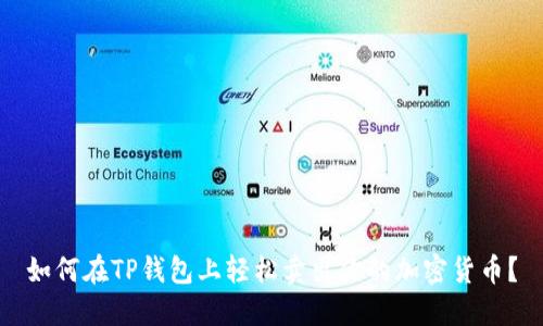 如何在TP钱包上轻松卖出你的加密货币？