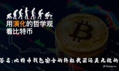 多重签名:比特币钱包安全的终极武器还是无效