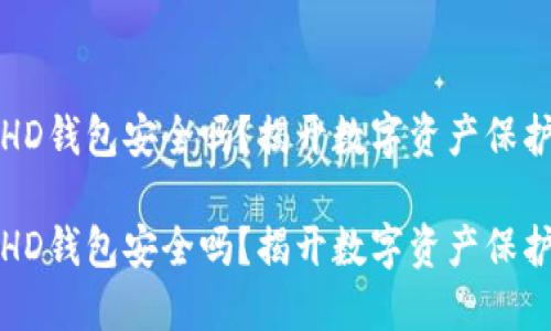 比特币HD钱包安全吗？揭开数字资产保护的面纱

比特币HD钱包安全吗？揭开数字资产保护的面纱
