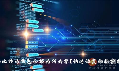 你的比特币钱包余额为何为零?快速恢复的秘密揭秘!