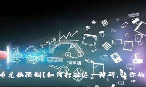 比特派钱包币币兑换限制？如何打破这一障碍，让你的交易畅通无阻！