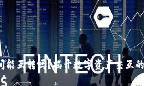 tp钱包之间能互转吗？揭开数字资产交互的神秘面纱！