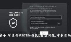 如何打造安全、可靠的USDT冷钱包?打破传统,守