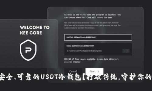 如何打造安全、可靠的USDT冷钱包？打破传统，守护你的数字资产！