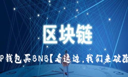 想用TP钱包买BNB？看这边，我们来破除迷思！