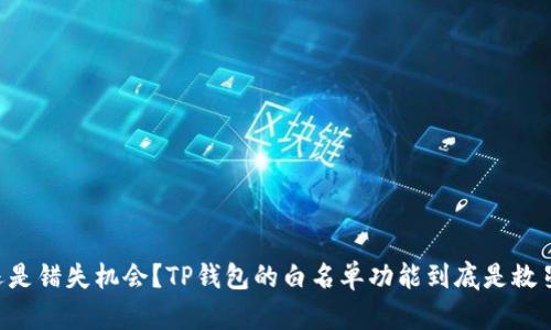 “防止损失还是错失机会？TP钱包的白名单功能到底是救星还是陷阱！”