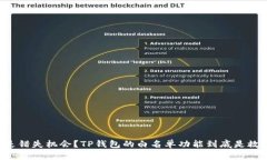 “防止损失还是错失机会?TP钱包的白名单功能到
