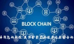 比特币钱包的升级:是保护资产的进步还是安全