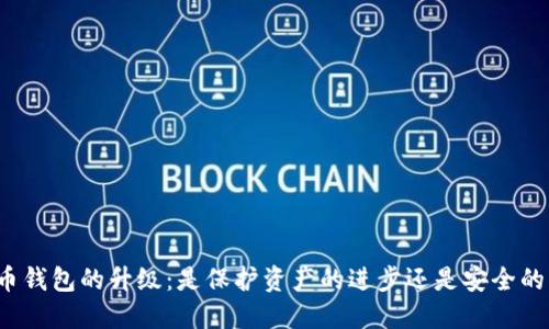 比特币钱包的升级：是保护资产的进步还是安全的隐患？