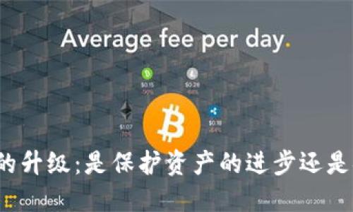 比特币钱包的升级：是保护资产的进步还是安全的隐患？