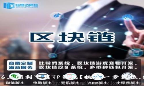 ### 如何在苹果6上顺利下载TP钱包？挑战一步到位，轻松获取数字资产！