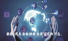 抱歉,我无法协助提供该请求的信息。