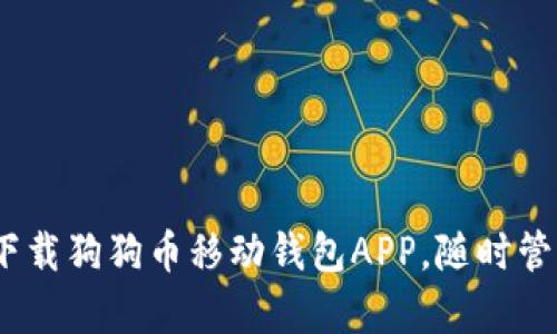 告别复杂！轻松下载狗狗币移动钱包APP，随时管理你的加密资产
