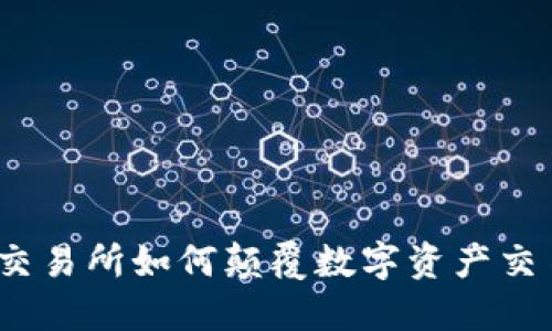 挑战传统：TS交易所如何颠覆数字资产交易的游戏规则