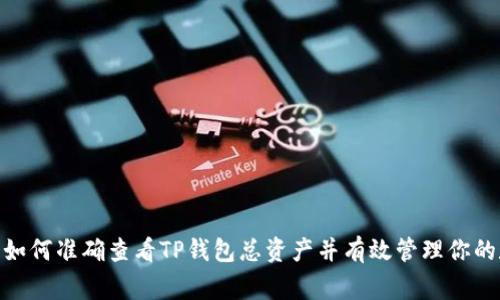 打破常规：如何准确查看TP钱包总资产并有效管理你的数字资产？