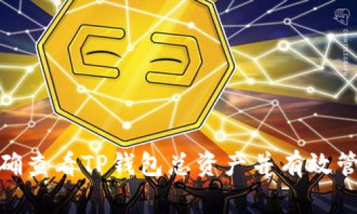打破常规：如何准确查看TP钱包总资产并有效管理你的数字资产？