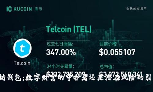 以太坊钱包:数字财富的守护者还是潜在风险的引导者?
