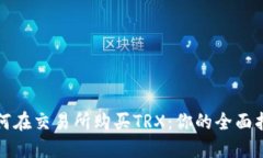 如何在交易所购买TRX:你的全面指南