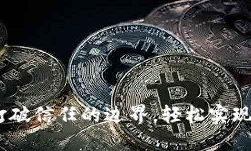 TP钱包互转：打破信任的边界，轻松实现资产自由流动