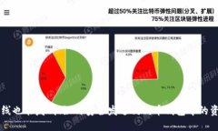 离线也能发钱!如何安全发送狗狗币钱包中的资
