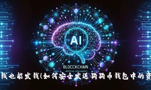 离线也能发钱！如何安全发送狗狗币钱包中的资产