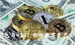 硬件钱包与USDT:你的数字资产安全吗?