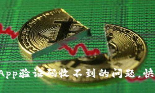 解决TP钱包App验证码收不到的问题，快来试试这招！