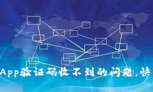 解决TP钱包App验证码收不到的问题，快来试试这招！