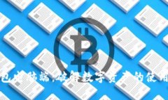 TP钱包电脑端:破解数字资产的使用难题