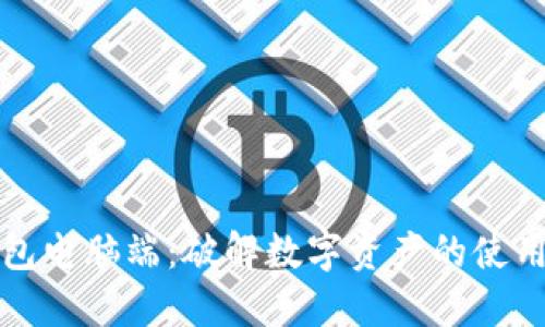 TP钱包电脑端：破解数字资产的使用难题