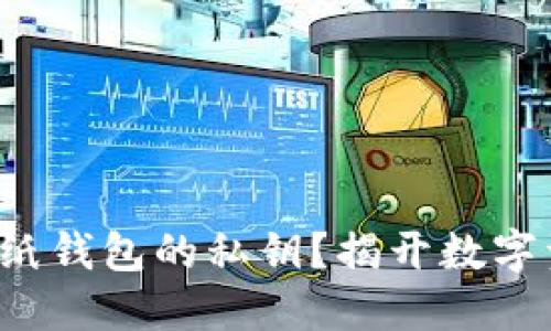 如何找到狗狗币纸钱包的私钥？揭开数字资产安全的秘密！
