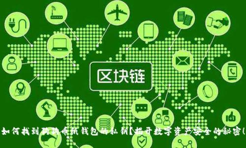 如何找到狗狗币纸钱包的私钥？揭开数字资产安全的秘密！