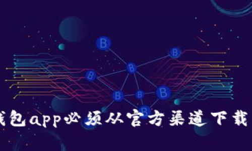 为何你的数字钱包app必须从官方渠道下载？避免陷入陷阱！