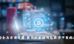 安全与方便并存:最佳以太坊钱包软件下载指南