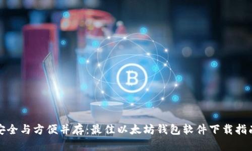 安全与方便并存：最佳以太坊钱包软件下载指南