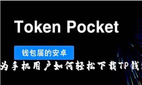 华为手机用户如何轻松下载TP钱包？