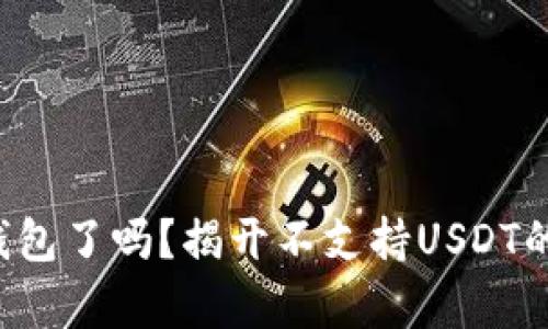 是时候换钱包了吗？揭开不支持USDT的钱包真相！