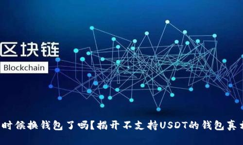 是时候换钱包了吗？揭开不支持USDT的钱包真相！