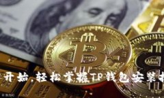 从零开始,轻松掌握TP钱包安装技巧!