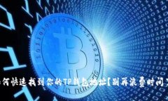 如何快速找到你的TP钱包地址?别再浪费时间了!