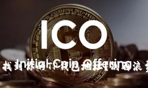 如何快速找到你的TP钱包地址?别再浪费时间了!