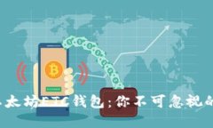 挑选最佳以太坊ETC钱包:你不可忽视的选择标准