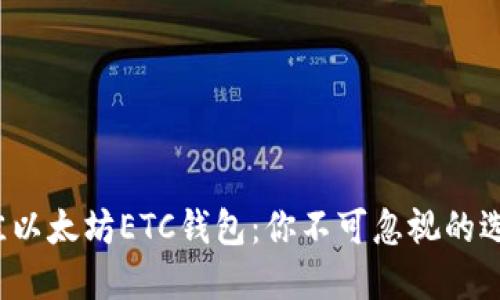 挑选最佳以太坊ETC钱包：你不可忽视的选择标准！