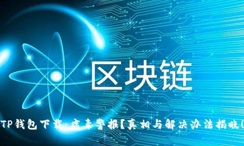 TP钱包下载：病毒警报？真相与解决办法揭晓！