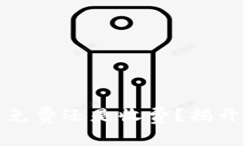 瑞波币钱包：免费还是收费？揭开隐藏的真相！