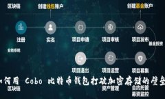 如何用 Cobo 比特币钱包打破加密存储的壁垒?