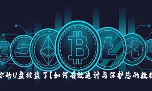你的U盘被盗了？如何有效追讨与保护您的数据