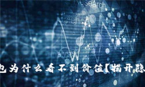 你的TP钱包为什么看不到价值？揭开隐藏的真相！