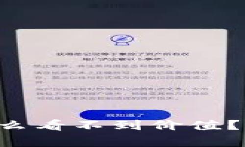 你的TP钱包为什么看不到价值？揭开隐藏的真相！